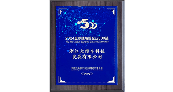 2024全球獨角獸企業500強