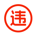 違章